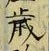 글자 歳