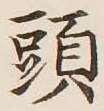 글자 頭