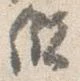 Đã định vị 儲