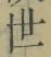 Chữ 世