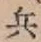 Character 兵