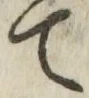글자 て