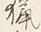 글자 猟