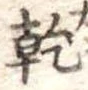 乾 위치 확인됨