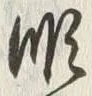 “順”字