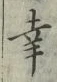 Chữ 幸