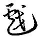 已定位戲