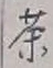 글자 茶