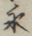 글자 永