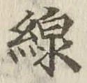 Character 線