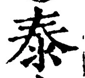 글자 泰