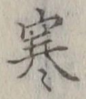 글자 寒