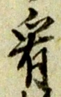 看，已得其位