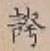 文字 誇