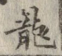 未定，已得其位