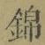 Character 錦