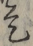 文字 是
