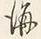 文字海