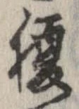 已定位腹