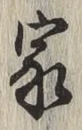 글자 家