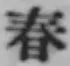 字春