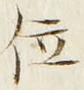 글자 位