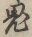 鬼 위치 확인됨