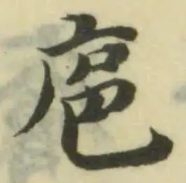 Đã định vị 庖