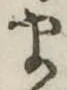 𛃄 위치 확인됨