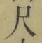 字尺