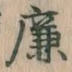 文字廉
