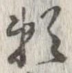 位置定マレル未定