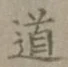 글자 道