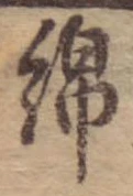Đã định vị 綿