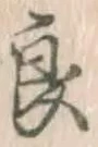 Character 良