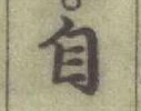 글자 自