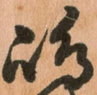 㐌定位嶋
