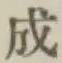 글자 成