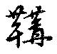 Đã định vị 鞲