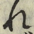 글자 れ