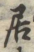 居 위치 확인됨