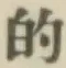 Character 的