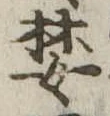 婪の位置