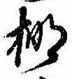 棚の位置