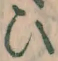 文字 ひ