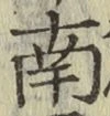 Chữ 南