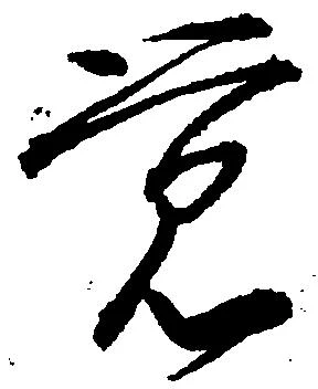㐌定位覚