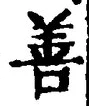 Character 善