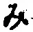 文字み