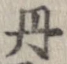 位置定マレル丹